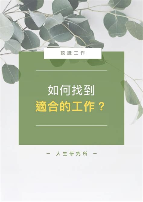 如何找到適合自己的工作|如何找到喜歡的工作？答案藏在這四個指標